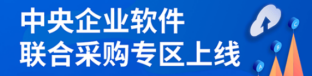 中央企业软件联采专区入驻中国通用招标网