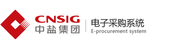 中国盐业集团电子采购系统