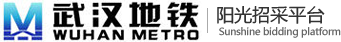 武汉地铁阳光招采平台