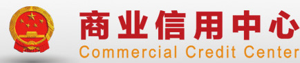 商业信用中心